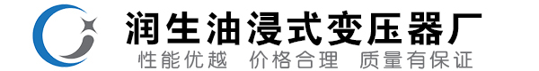 东至油浸式变压器-东至变压器厂-东至变压器生产厂家